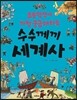 수수께끼 세계사