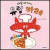 여우 아저씨와 유령 카레