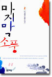 마지막 소풍 2