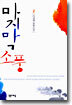 마지막 소풍 2