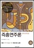 즉흥연주론