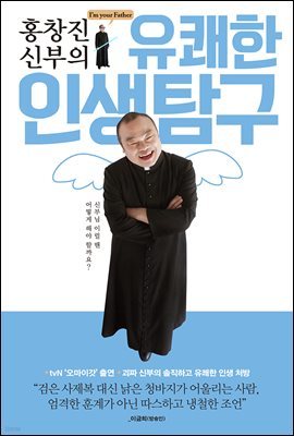 홍창진 신부의 유쾌한 인생 탐구