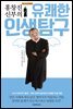 홍창진 신부의 유쾌한 인생 탐구