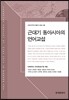 근대기 동아시아의 언어 교섭