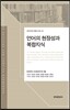 언어의 현장성과 복합지식