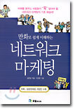 만화로 쉽게 이해하는 네트워크 마케팅