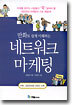 만화로 쉽게 이해하는 네트워크 마케팅