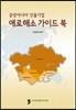 중앙아시아 진출기업 애로해소 가이드북