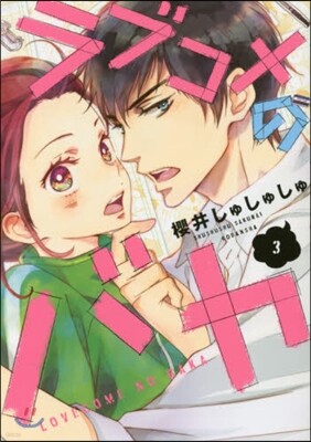 ラブコメのバカ 3