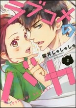ラブコメのバカ 3