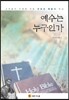 예수는 누구인가