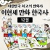 이현세 만화 한국사 바로보기(12권) 이현세만화한국사 세트 이현세한국사 이현세만화+도서추가증정