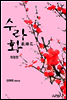 수라화(개정판)