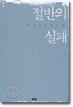 절반의 실패