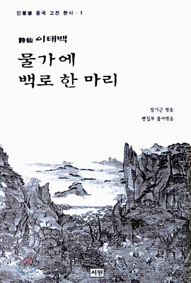물가에 백로 한 마리