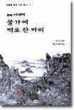 물가에 백로 한 마리