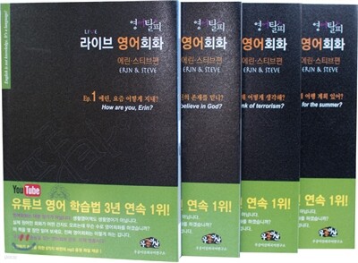 영어탈피 라이브 영어회화 에린 스티브편 에피소드 1~4