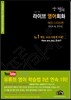 영어탈피 라이브 영어회화 에린 스티브편 에피소드 1