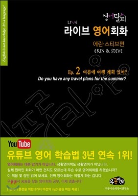 영어탈피 라이브 영어회화 에린 스티브편 에피소드 2