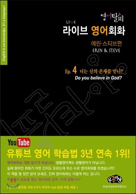 영어탈피 라이브 영어회화 에린 스티브편 에피소드 4