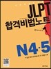 JLPT 합격비법노트 N 4,5