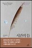 시간의 틈