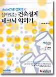 AutoCAD 2002로 살아있는 건축설계 테크닉 익히기