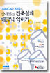 AutoCAD 2002로 살아있는 건축설계 테크닉 익히기