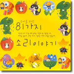 유아를 위한 81가지 소리이야기