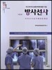 방사선사 국가고시 실기 예상문제집