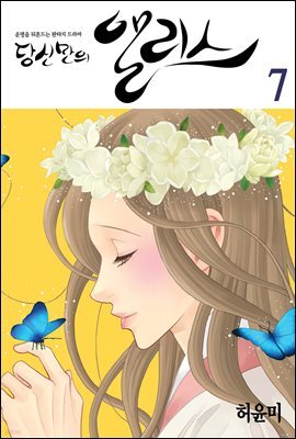 당신만의 앨리스(단행본) 07권
