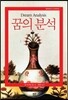 꿈의 분석
