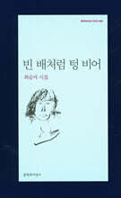 빈 배처럼 텅 비어