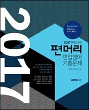 2017 편머리 편입영어 기출문제