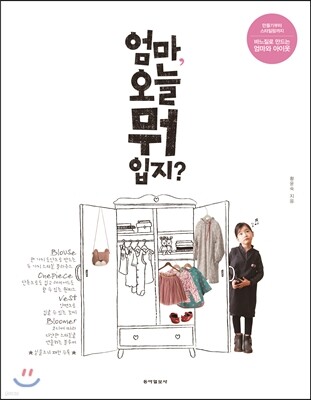 엄마, 오늘 뭐 입지?