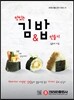 맛있는 김&밥 만들기
