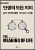 인생의 모든 의미