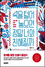 속을 털어놓으면 정말 너와 친해질까