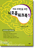 뇌호흡 워크북1