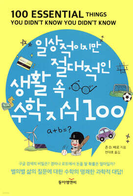 일상적이지만 절대적인 생활 속 수학 지식 100