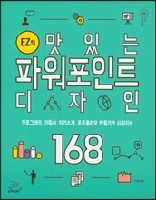 EZ의 맛있는 파워포인트 디자인 168