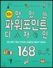 EZ의 맛있는 파워포인트 디자인 168