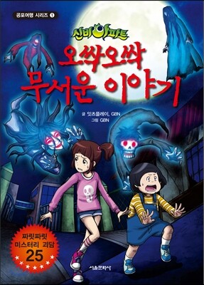 신비아파트 오싹오싹 무서운 이야기