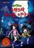 신비아파트 오싹오싹 무서운 이야기