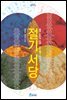 절기서당