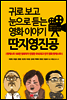 귀로 보고 눈으로 듣는 영화이야기 딴지영진공