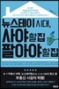 뉴스테이 시대, 사야 할 집 팔아야 할 집