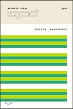 음악의 기쁨 스페셜 에디션 (상)