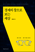 경제의 창으로 보는 세상