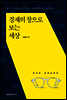 경제의 창으로 보는 세상